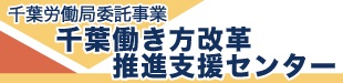 千葉働き方改革推進支援センター