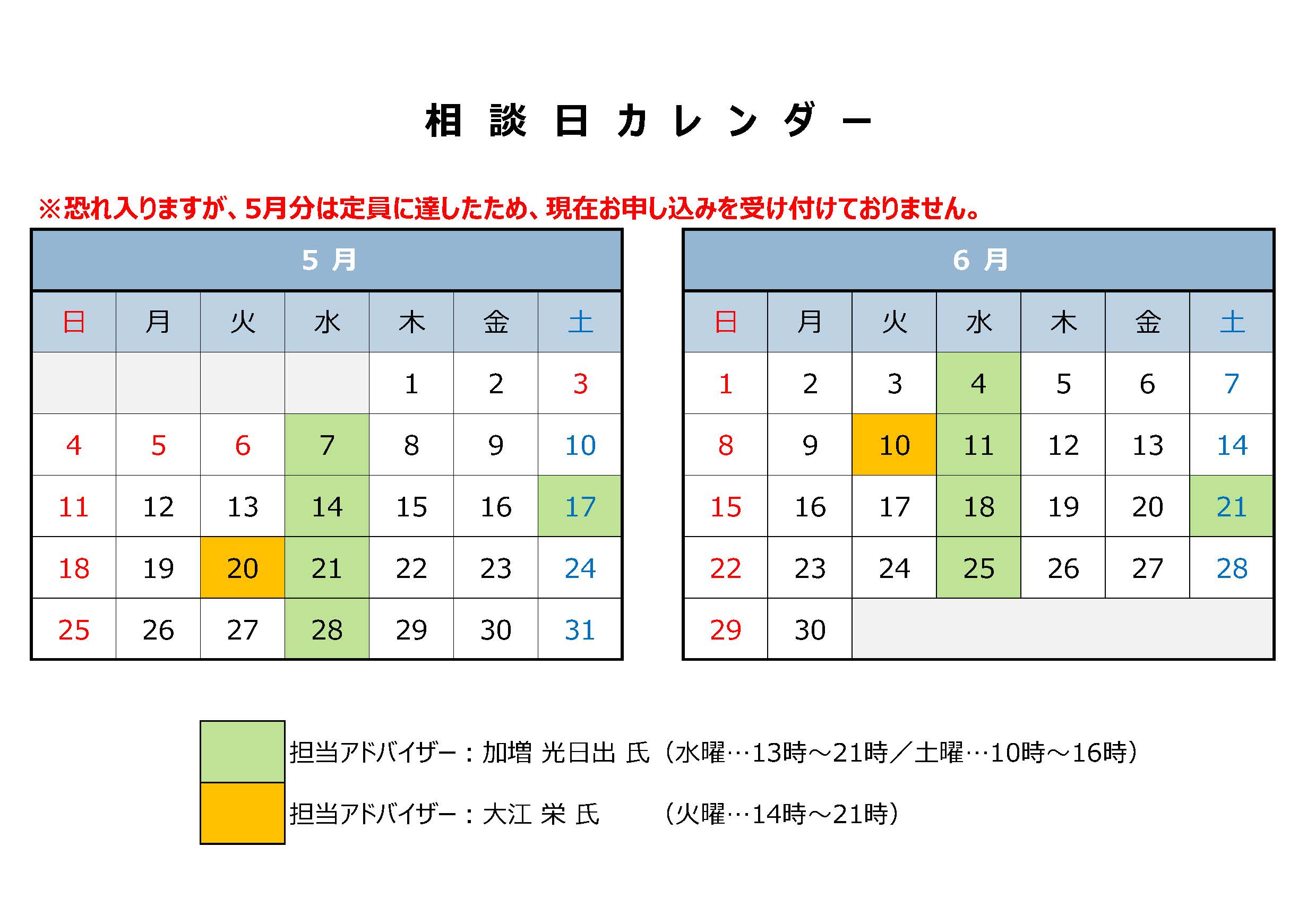 5月の相談は定員に達したため、現在お申し込みを受け付けておりません。 6月の相談日は4日、10日、11日、18日、21日、25日です。