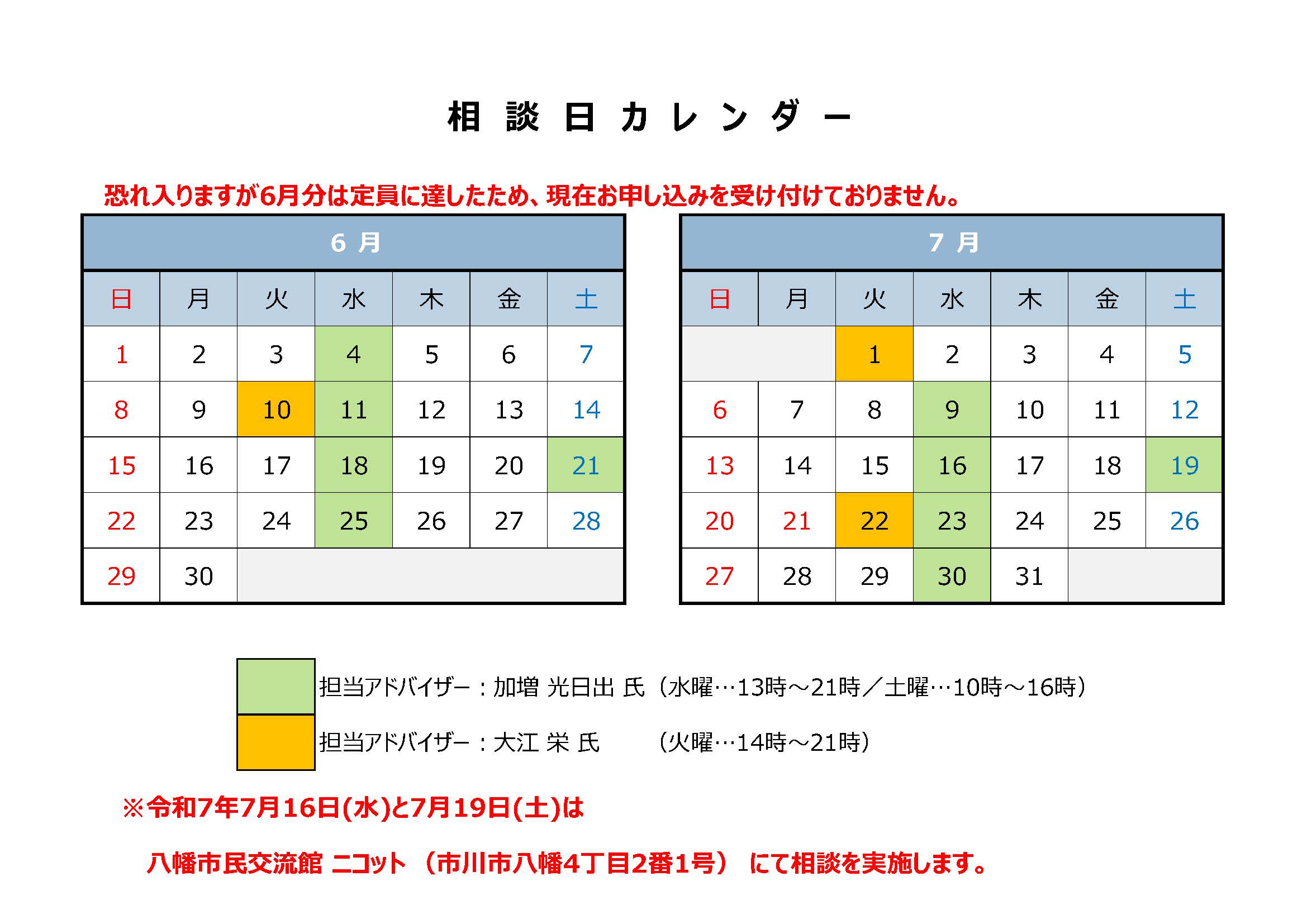6月の相談は定員に達したため、現在お申し込みを受け付けておりません。7月の相談日は1日、9日、16日、19日、22日、23日、30日です。