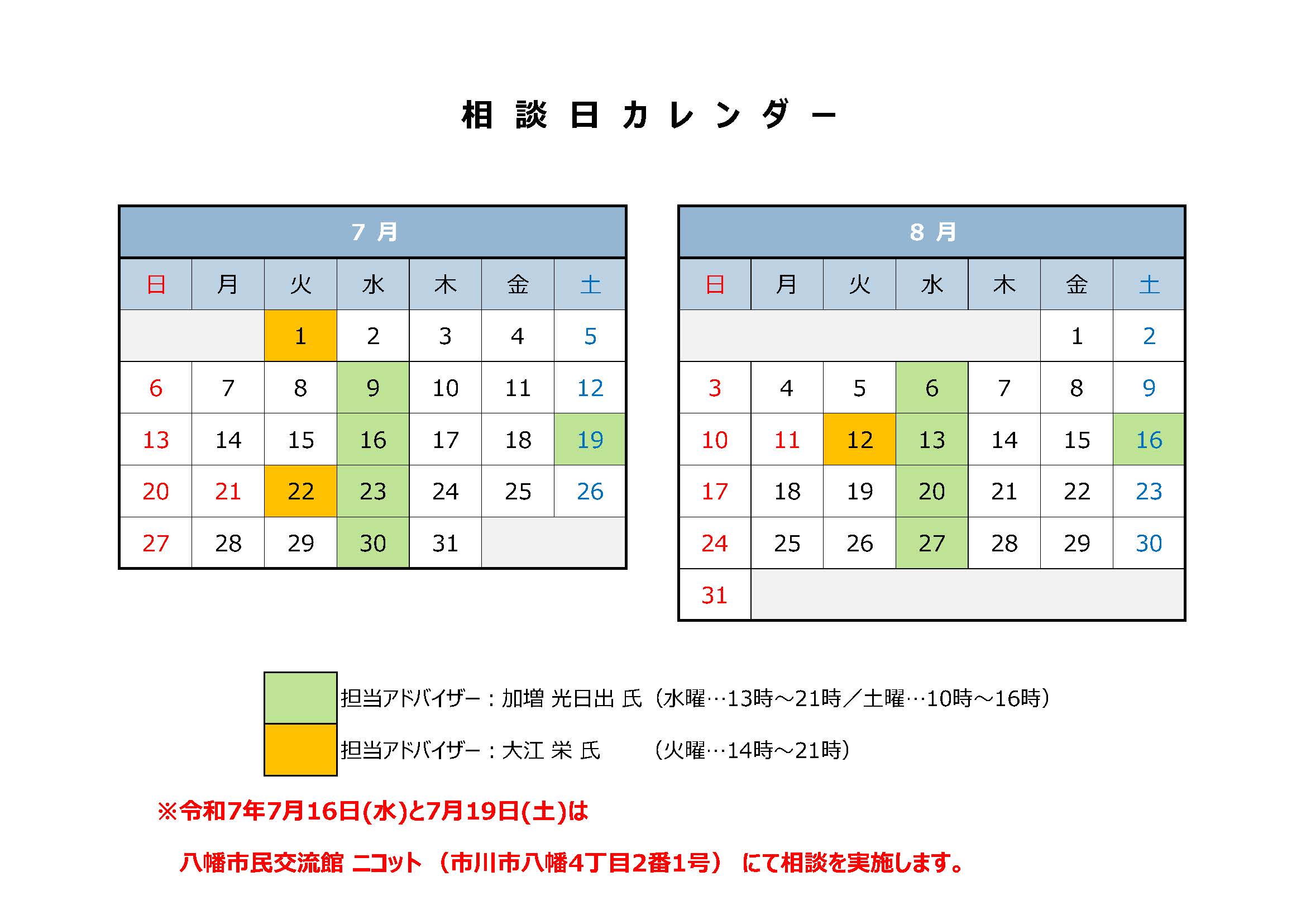 7月の相談日は1日、9日、16日、19日、22日、23日、30日、8月の相談日は 6日、12日、13日、16日、20日、27日です。