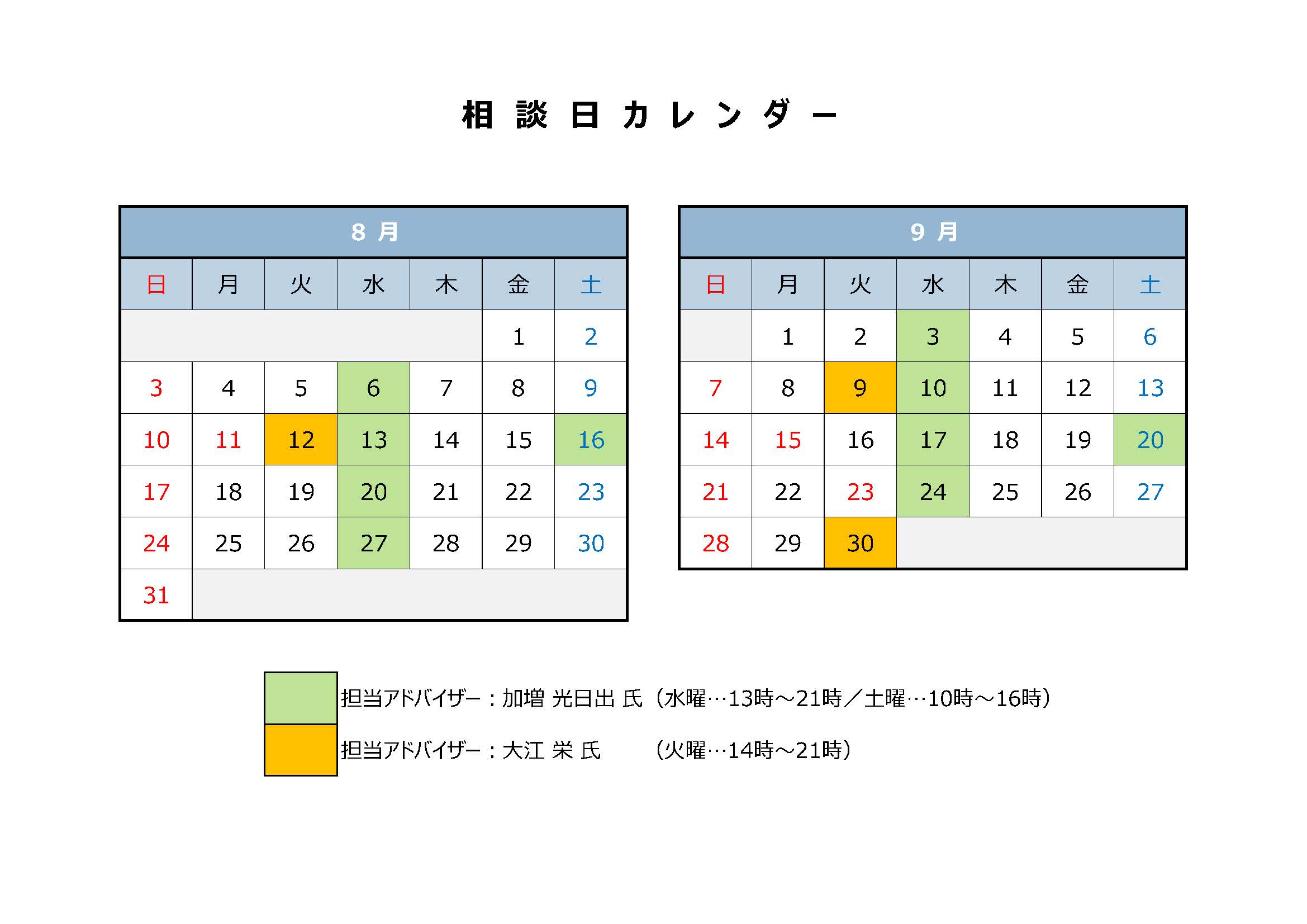 8月の相談日は　6日、12日、13日、16日、20日、27日です。9月の相談日は3日、9日、10日、17日、20日、24日、30日です。