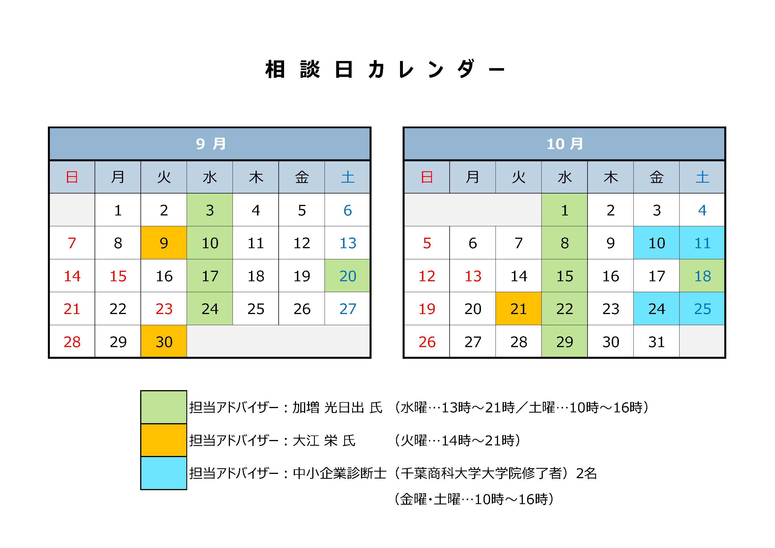 起業・経営相談の9月の相談日は3日、9日、10日、17日、20日、24日、30日です。10月の相談日は1日、8日、15日、18日、21日、22日、29日です。起業相談の10月の相談日は10日、11日、24日、25日です。