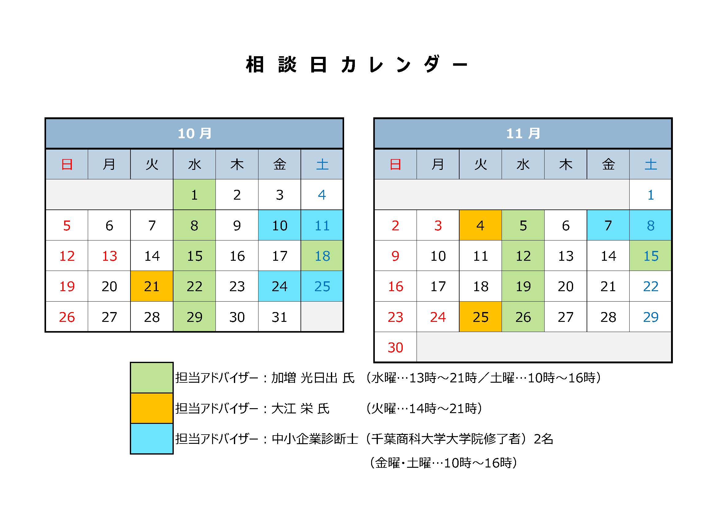 起業・経営相談の10月の相談日は1日、8日、15日、18日、21日、22日、29日です。起業・経営相談の11月の相談日は4日、5日、12日、15日、19日、25日、26日です。起業相談の10月の相談日は10日、11日、24日、25日です。起業相談の11月の相談日は7日、8日です。