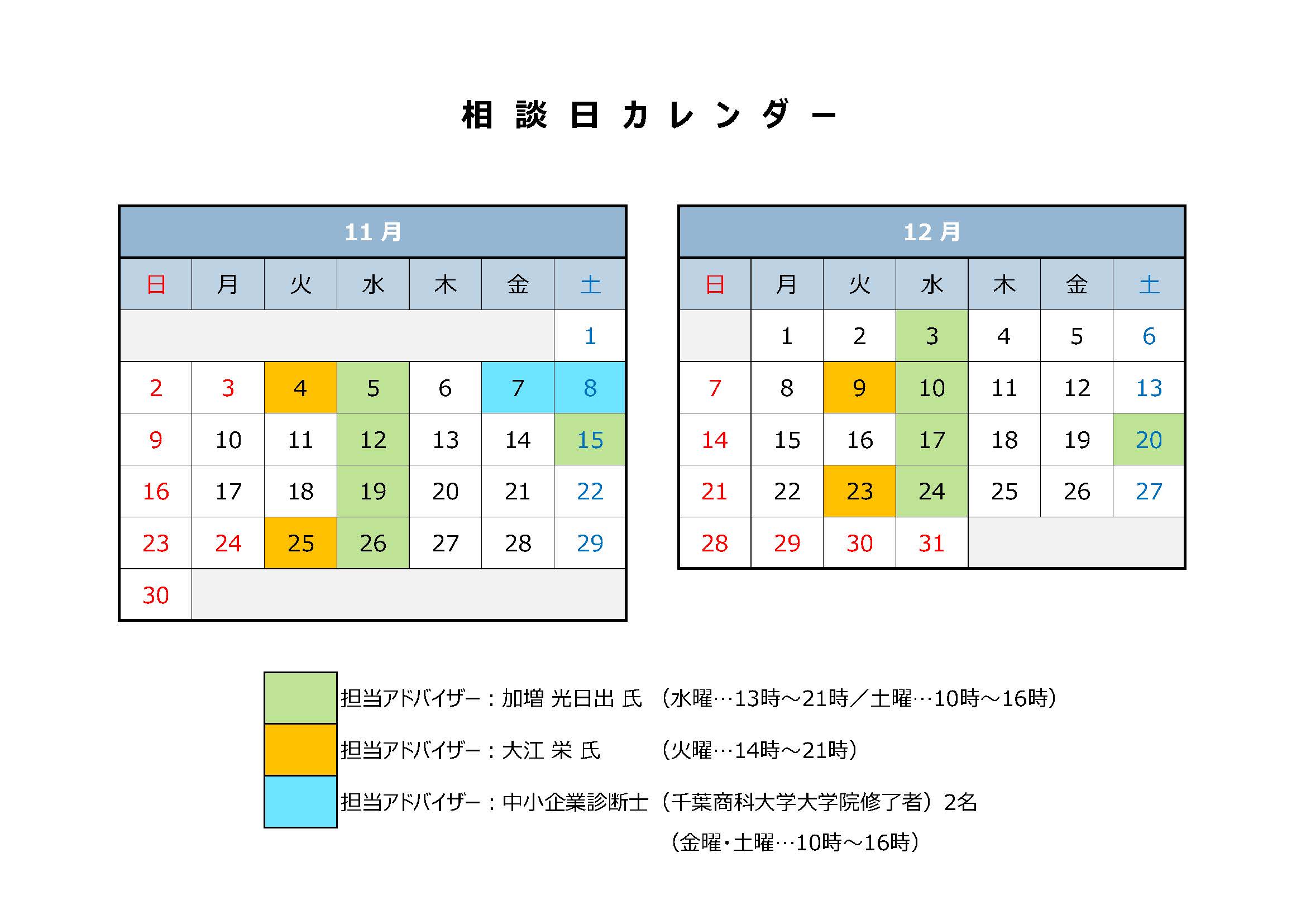 起業・経営相談の11月の相談日は4日、5日、12日、15日、19日、25日、26日です。12月の相談日は3日、9日、10日、17日、20日、23日、24日です。起業相談の11月の相談日は7日、8日です。
