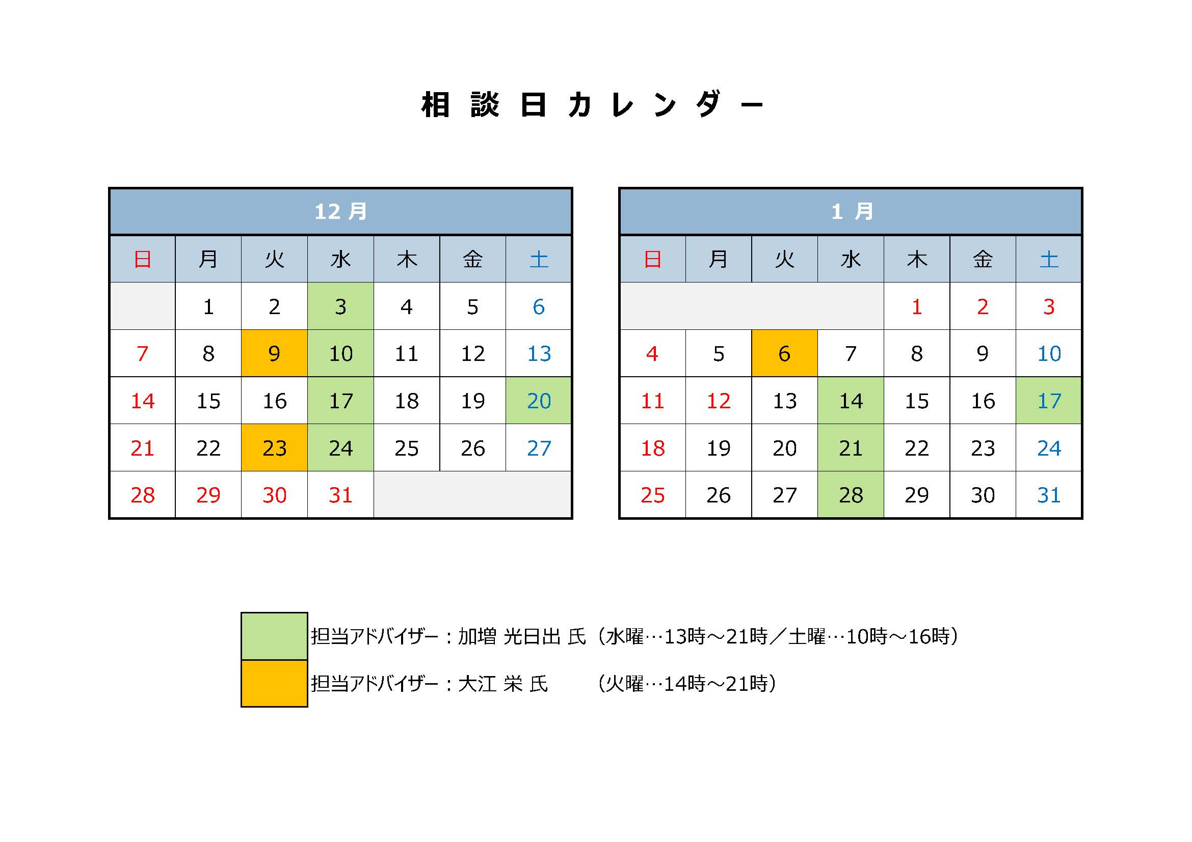 起業・経営相談の12月の相談日は3日、9日、10日、17日、20日、23日、24日です。1月の相談日は6日、14日、17日、21日、28日です。