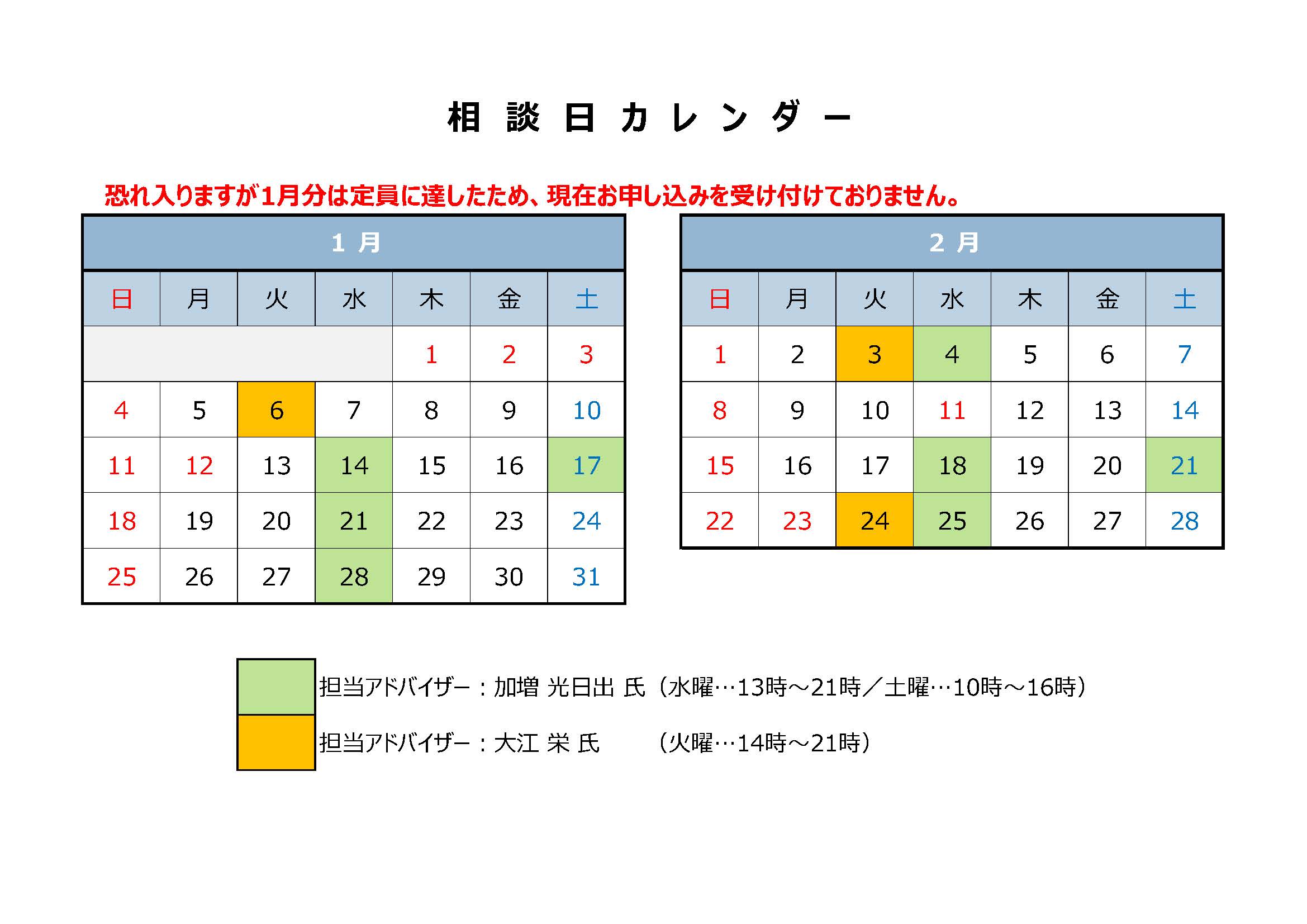 起業・経営相談の1月の相談は定員に達したため現在お申込みを受け付けておりません。2月の相談日は3日、4日、18日、21日、24日、25日です。