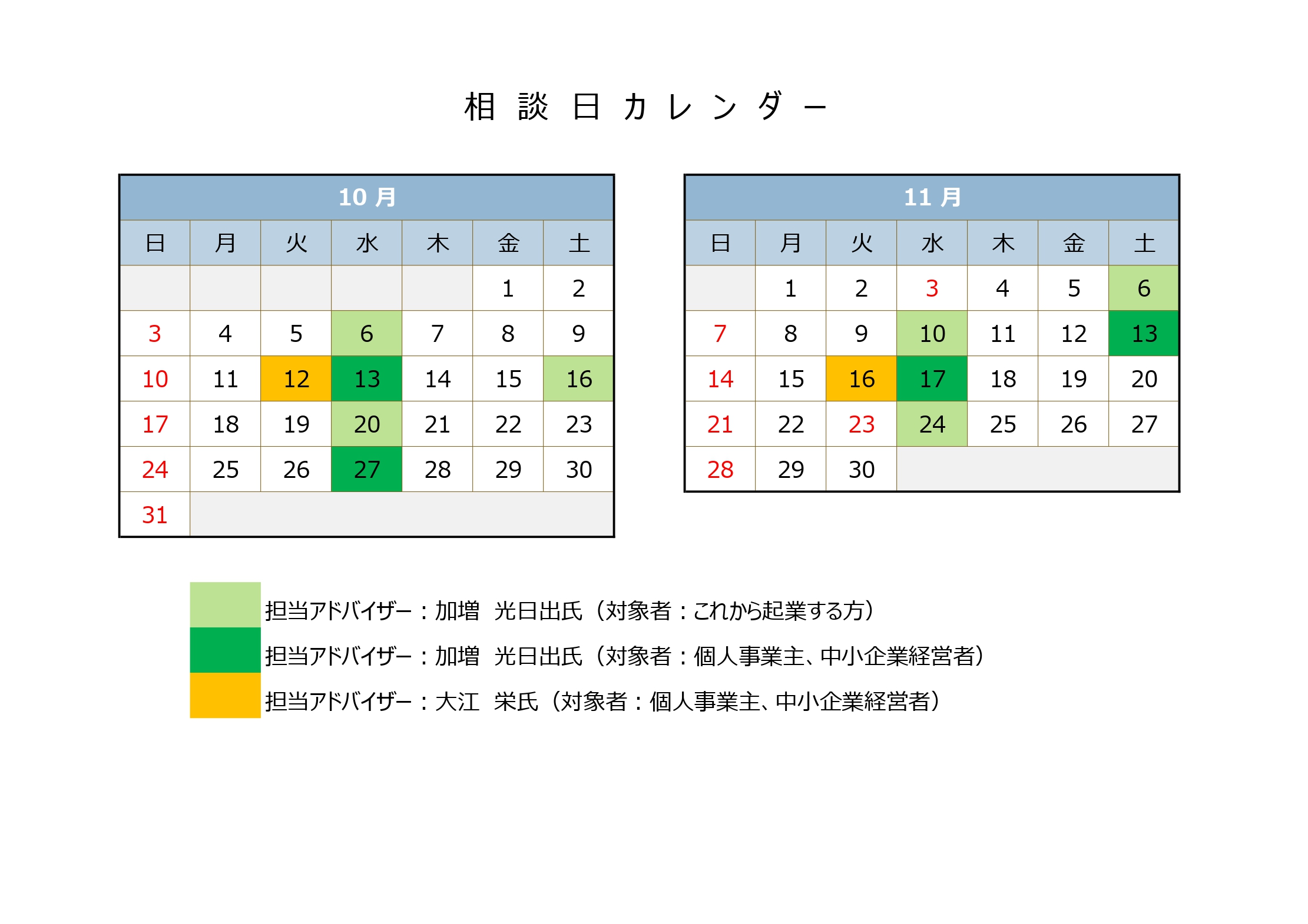 10月の起業相談日は6日、16日、20日です。経営相談日は12日、13日、27日です。11月の起業相談日は6日、10日、24日です。経営相談日は13日、16日、17日です。