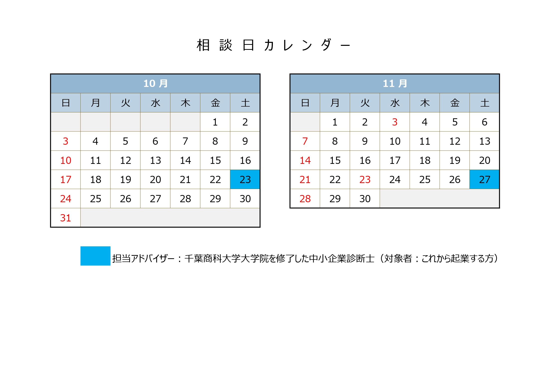 10月の相談日は23日です。11月の相談日は27日です。