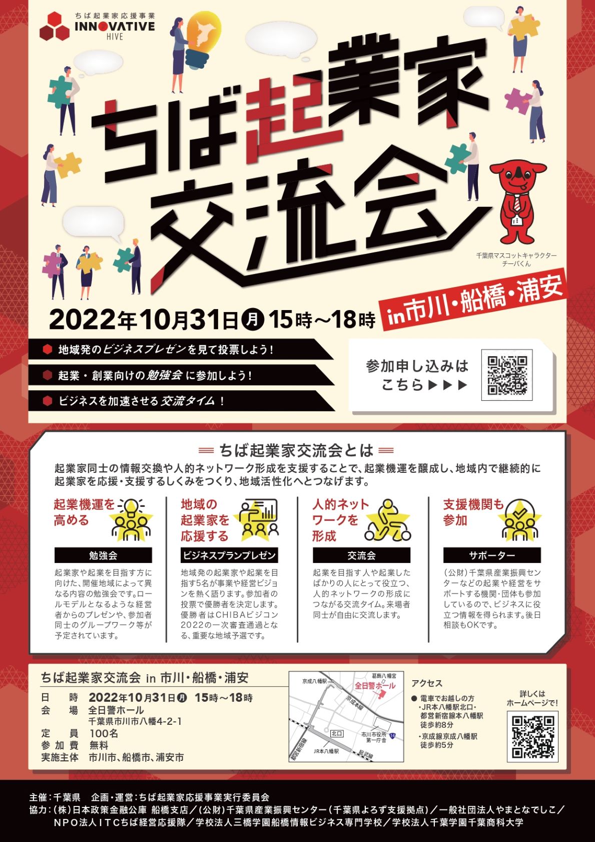 ちば起業家交流会2022チラシ(表)