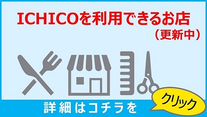 イチコが利用可能な店舗一覧に遷移します。