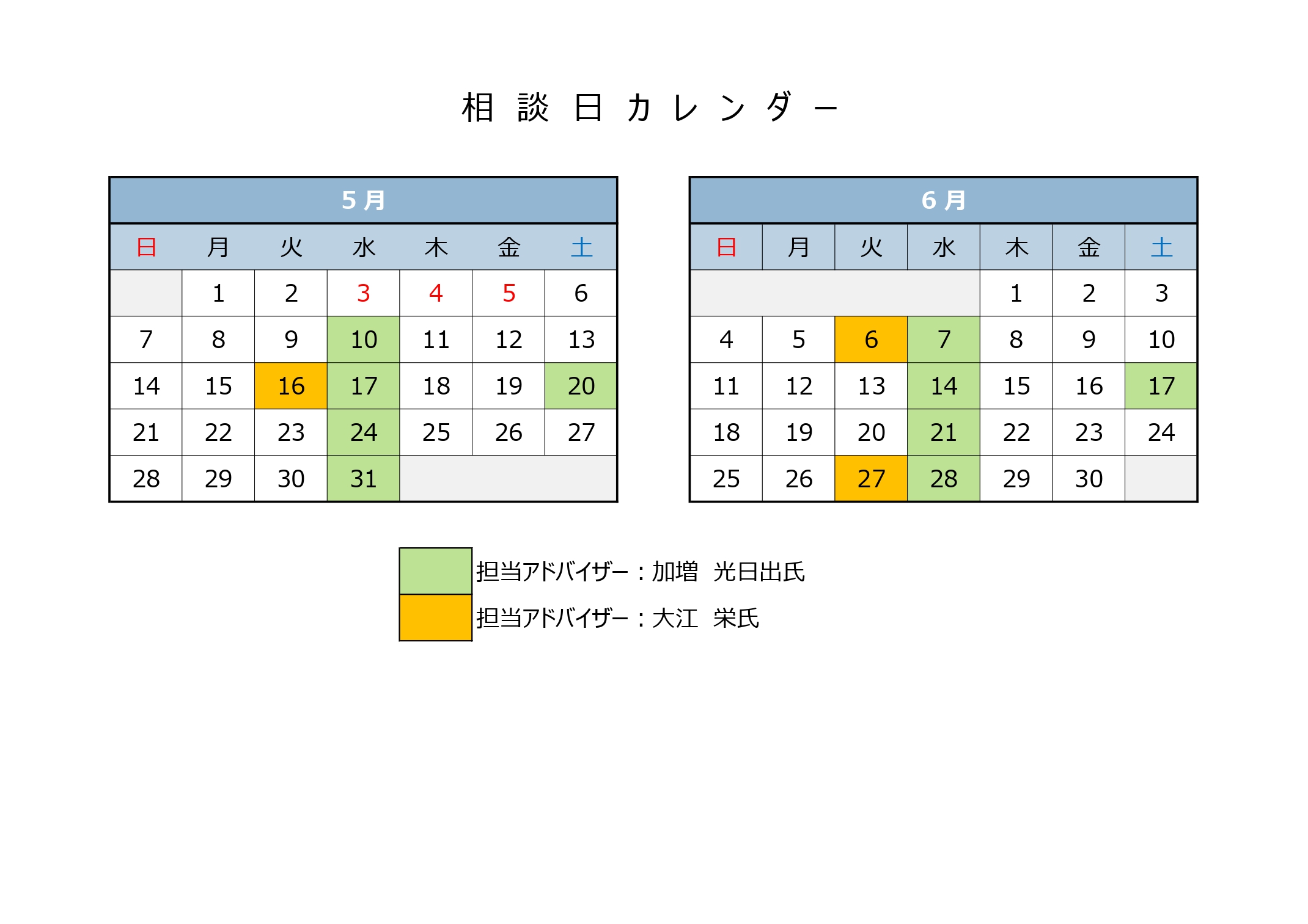 5月の相談日は10日、16日、17日、20日、24日、31日です。6月の相談日は6日、7日、14日、17日、21日、27日、28日です。