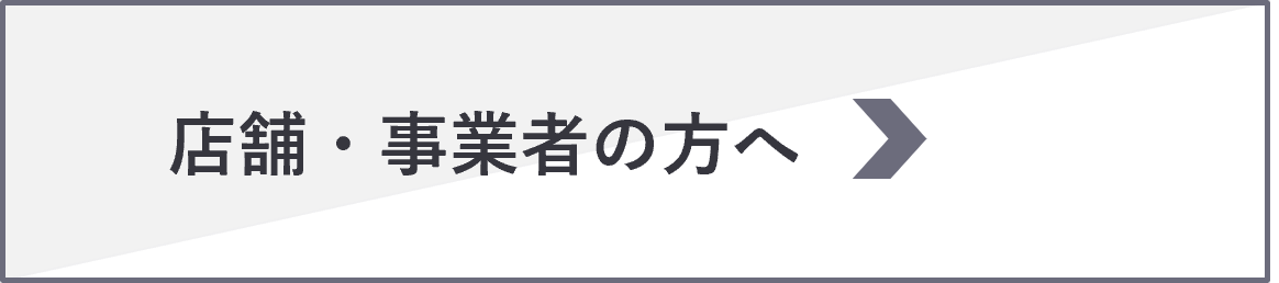 加盟店ページに遷移します