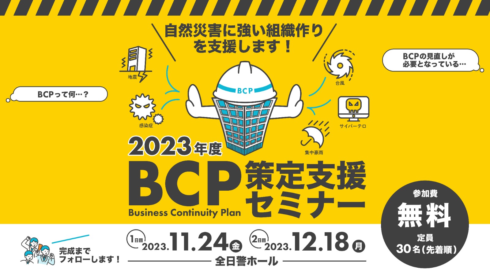 自然災害に強い組織づくりを支援します！2023年度BCP策定支援セミナー