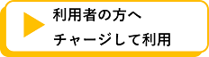 利用者の方へチャージして利用