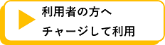 チャージして利用