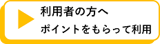 ポイントをもらって利用