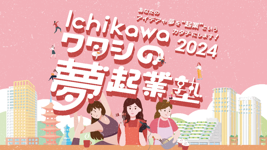 Ichikawaワタシの夢起業塾受講者募集