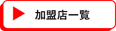 加盟店一覧