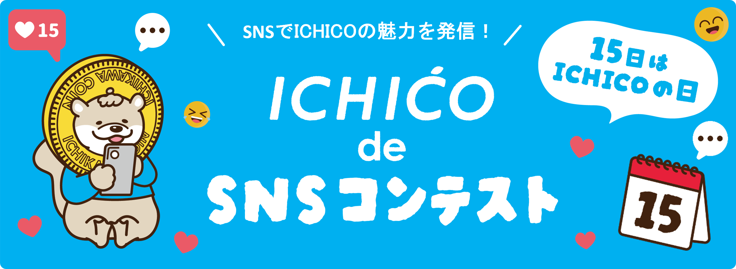 イチコSNSコンテスト開催します