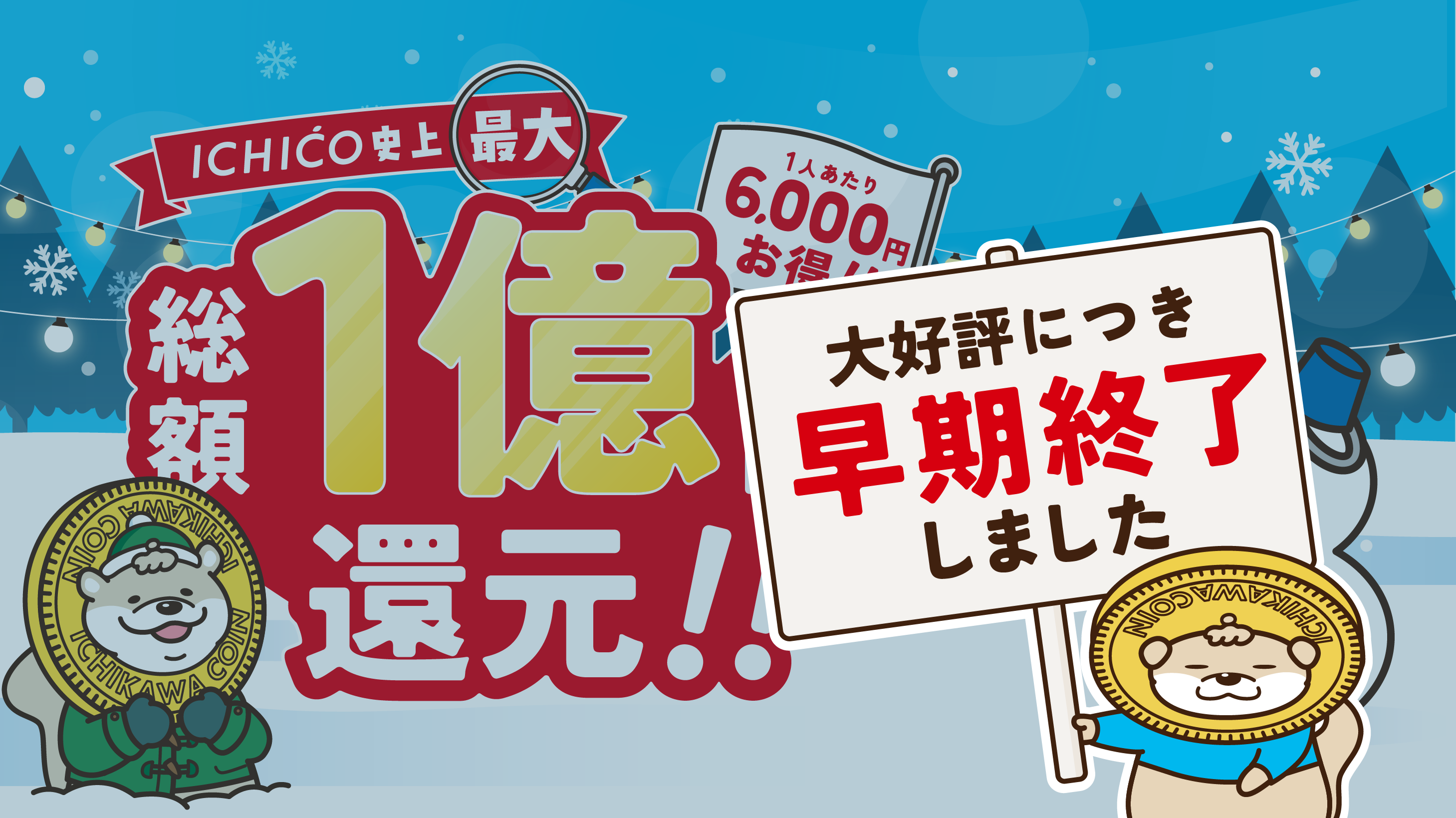 現在実施中のキャンペーンは、12月29日に早期終了しました