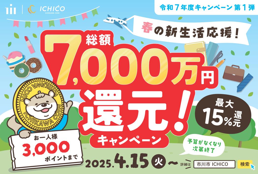 デジタル地域通貨イチコのページです