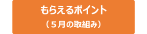 ５月のもらえるポイント