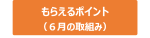 ６月にポイントがもらえる取り組み