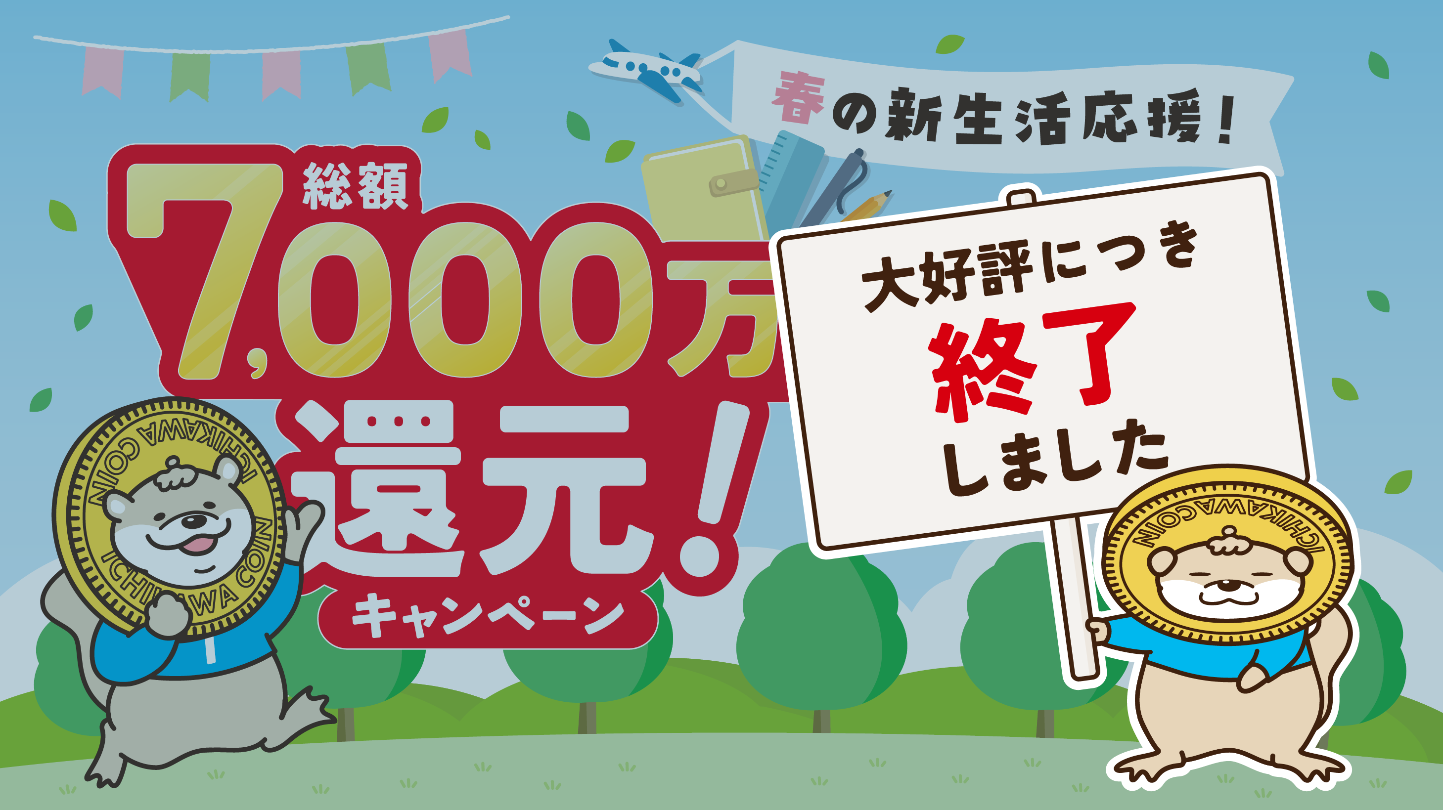 総額7000万円キャンペーンは終了しました。