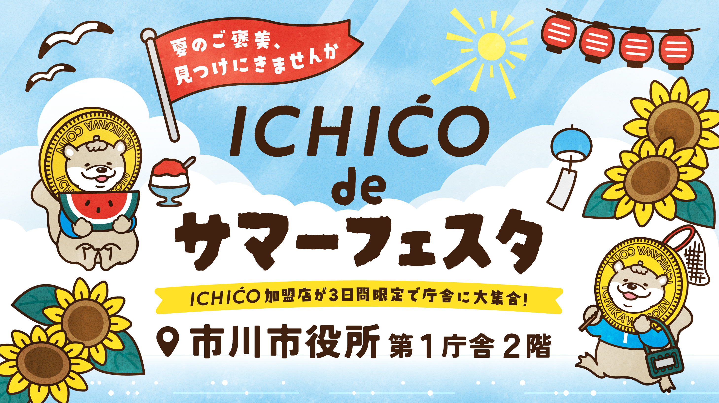 デジタル地域通貨いちこのぺーじです