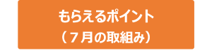 ７月にもらえるポイント