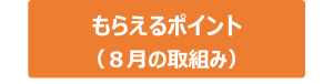 8月にもらえるポイント