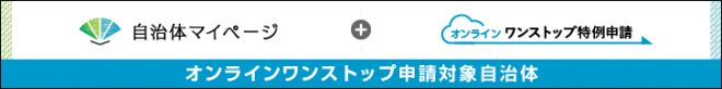 自治体マイページへのリンクです