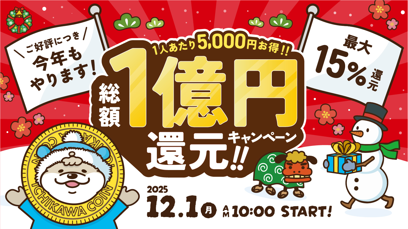 12月1日午前10時から、ICHICOのキャンペーンを開始します