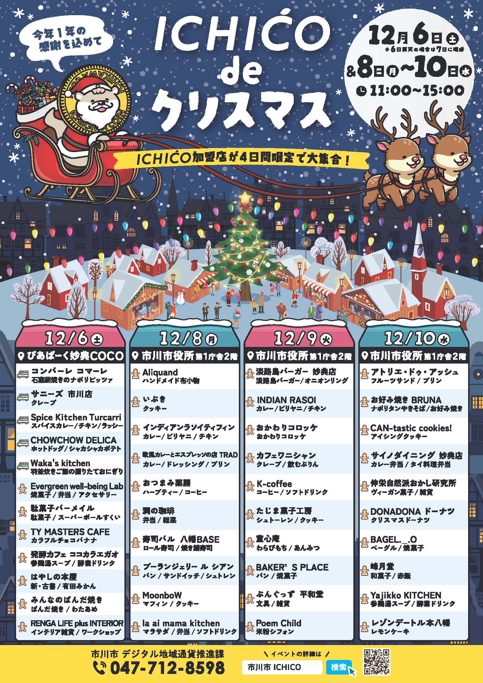 いちこでクリスマスを開催します