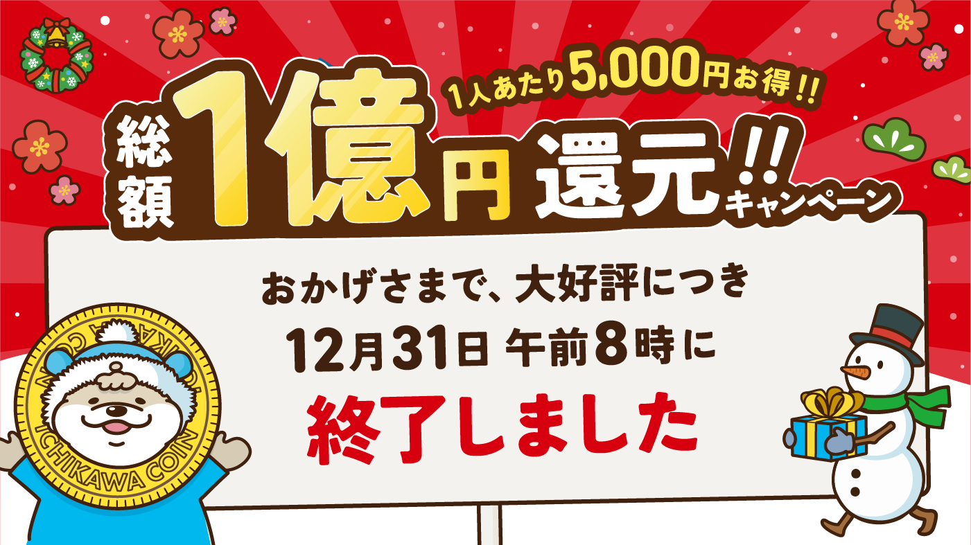 冬のキャンペーンは12月31日をもって終了しました。