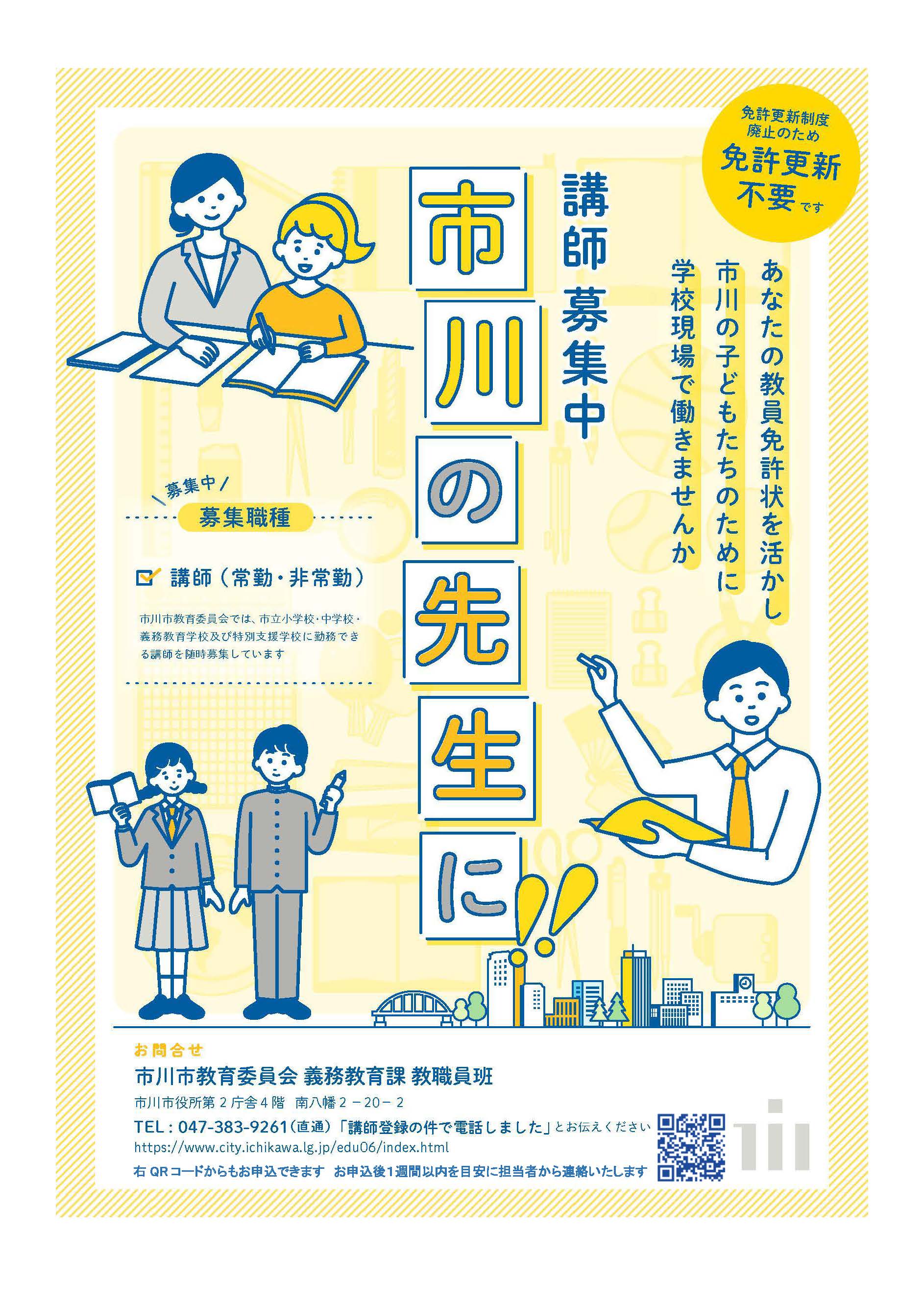 チラシ：市川市教育委員会では、市立小学校・中学校・義務教育学校及び特別支援学校に勤務できる講師を随時募集しています。