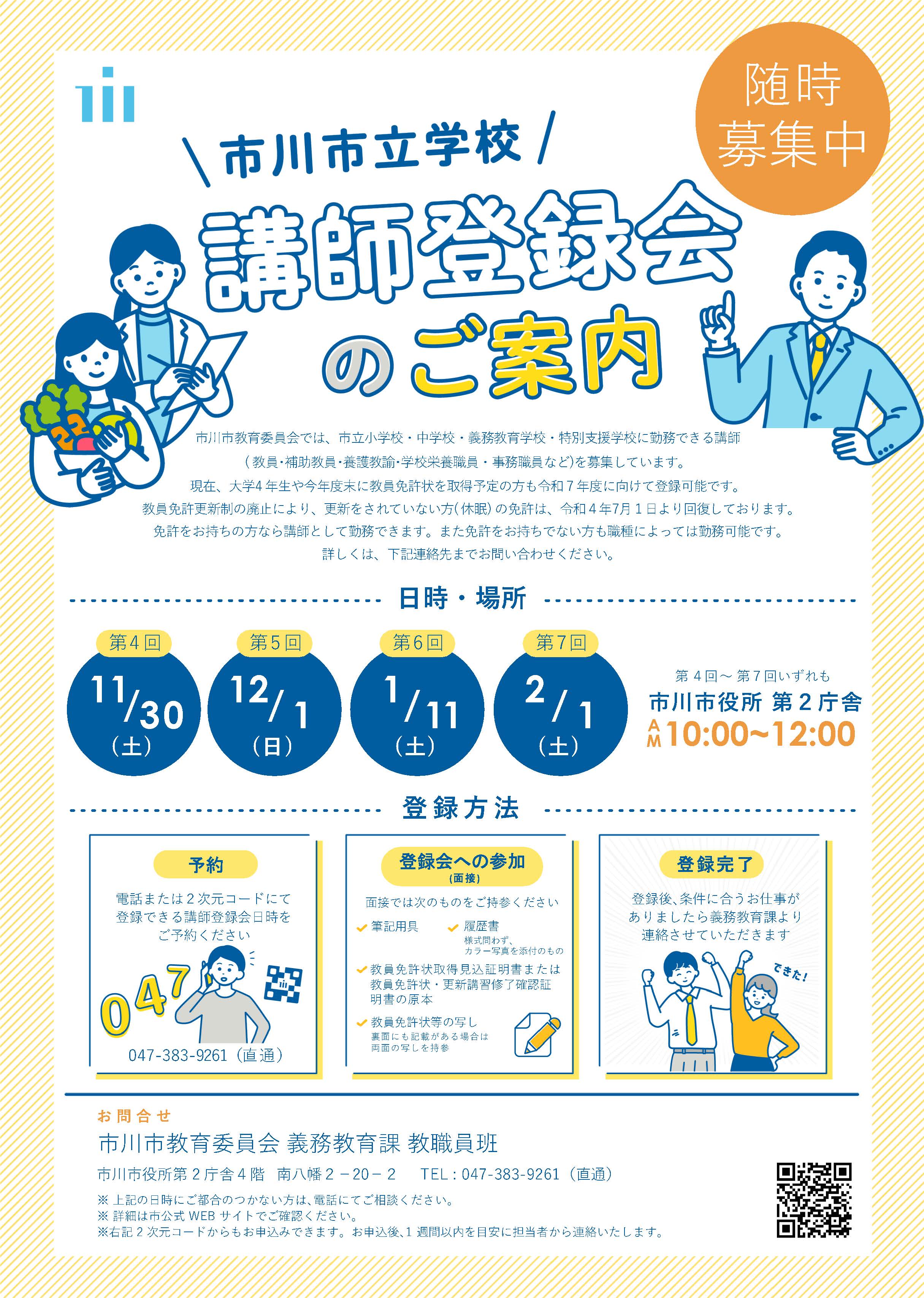 令和6年講師登録会のお知らせ後期
