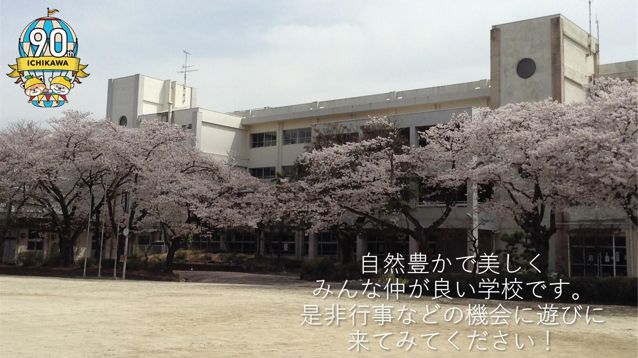 写真：自然豊かで美しくみんな仲良しの学校ですぜひ行事などの機会にあそびにきてください