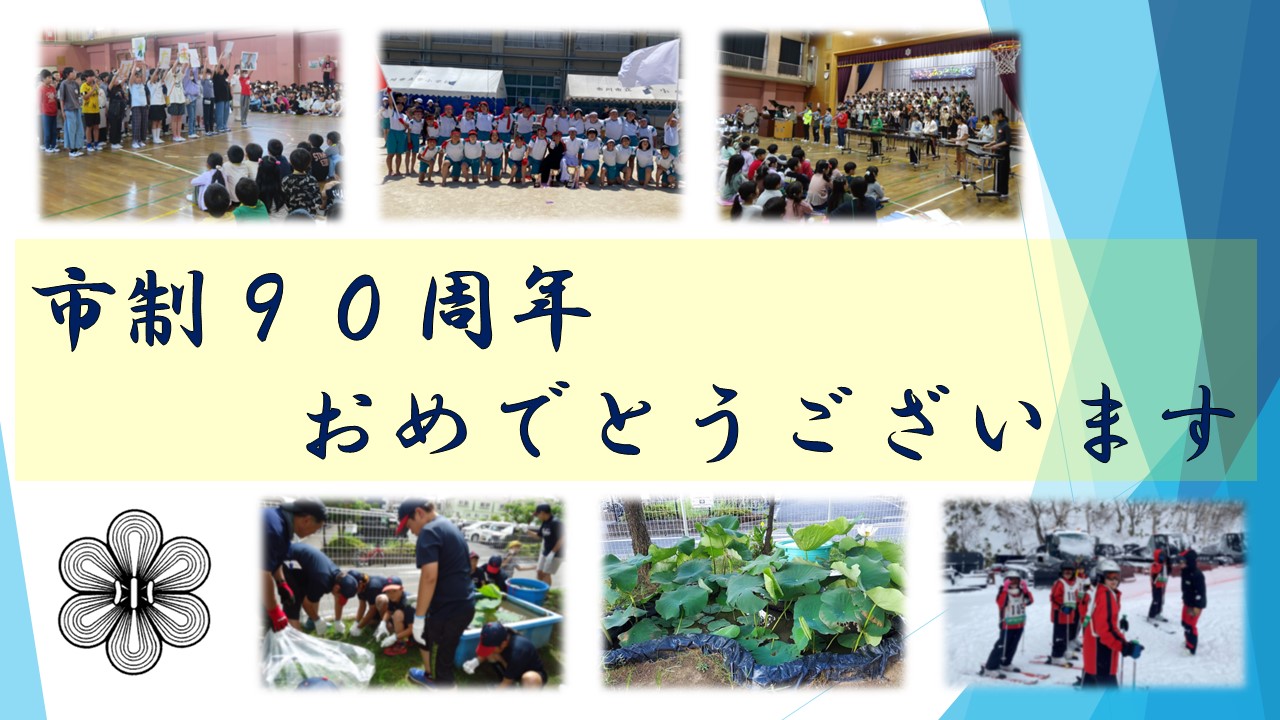 写真：市制90周年おめでとうございます
