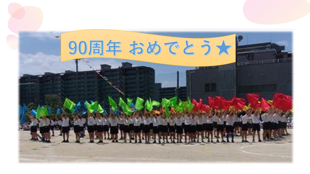 写真：祝市川市制90周年