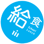 画像：給食 school lunch