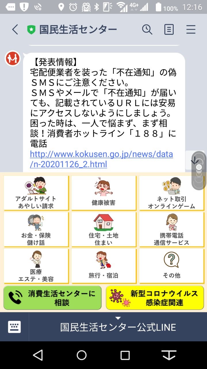 国民生活センター公式LINE画像