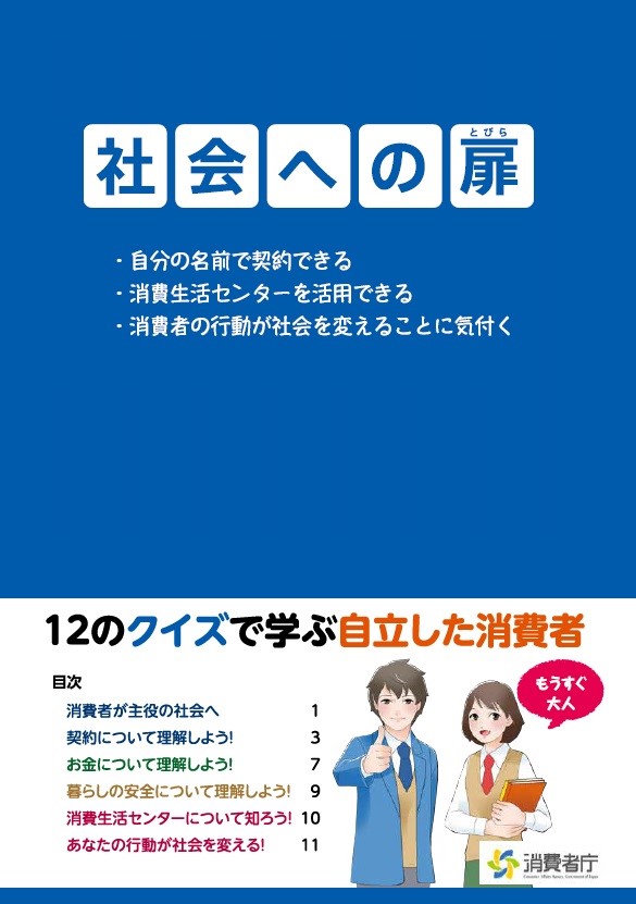 消費者庁　社会への扉パンフ画像 