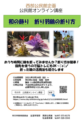 オンライン講座・折り羽鶴ポスター.jpg 0000366848