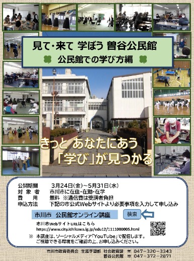 来て見て学ぼう曽谷公民館ポスター