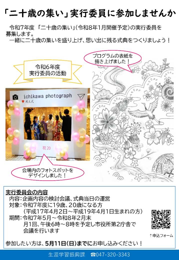 令和７年度二十歳の集い実行委員募集チラシJ 0000481356