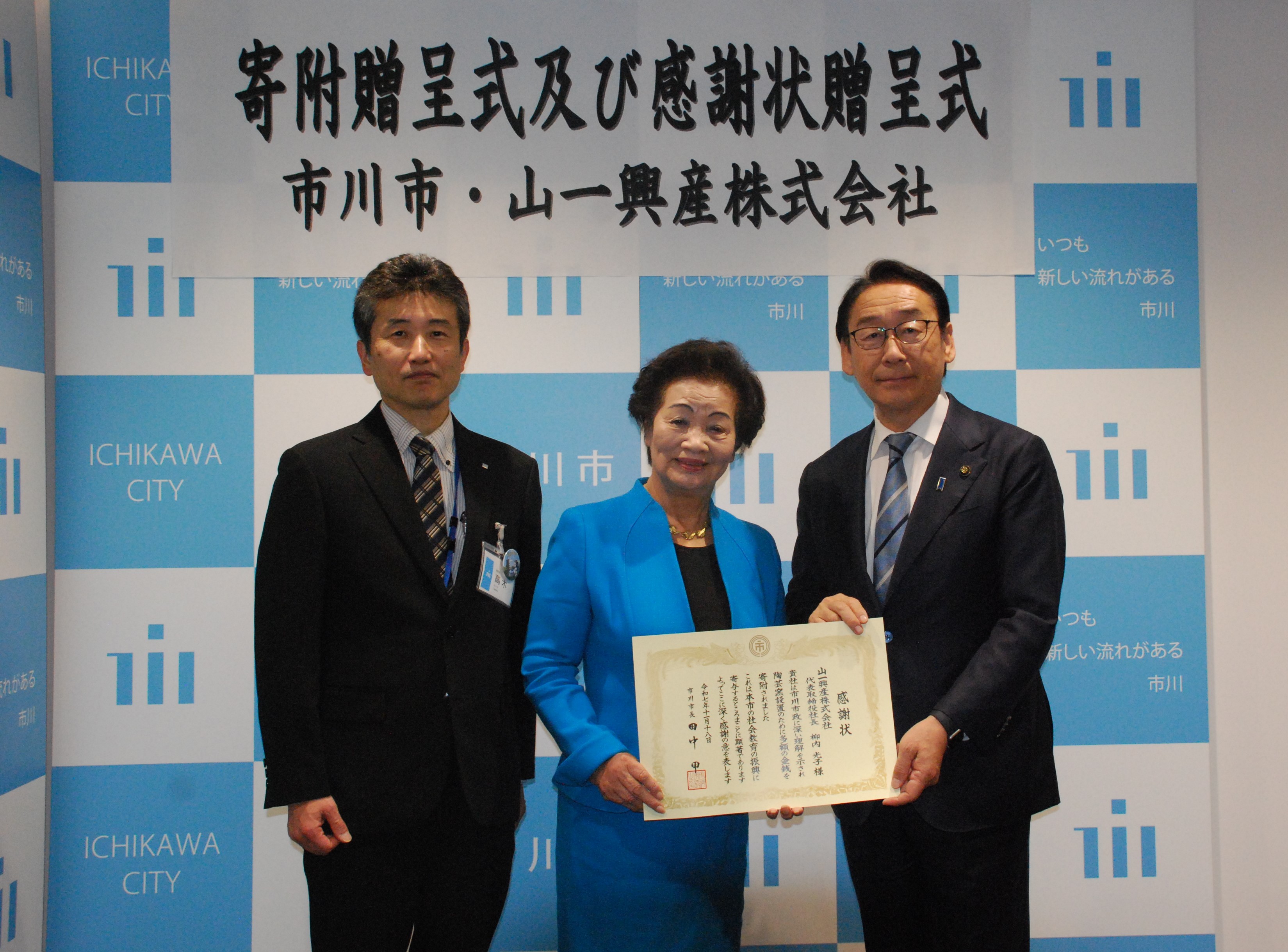 高木秀人教育長（左）山一興産株式会社（中）田中甲　市川市長（右）　寄付贈呈式及び感謝状贈呈式写真