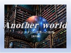Another World ファンタジー世界への招待 【海外編】