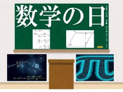 数学の日