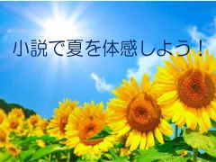 小説で夏を体感しよう